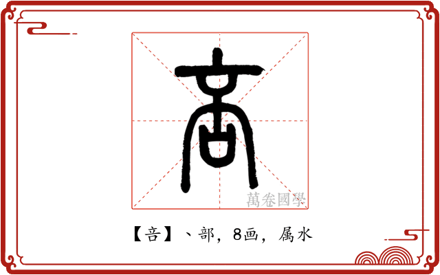 咅