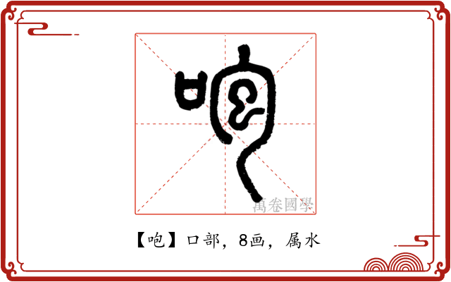 咆