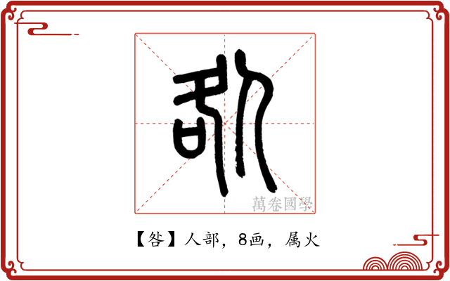 咎