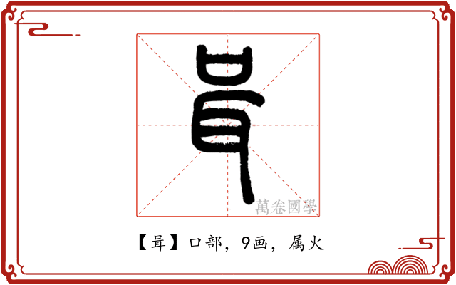 咠