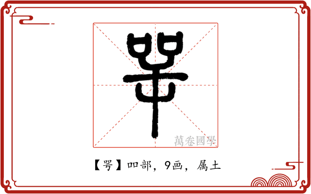 咢
