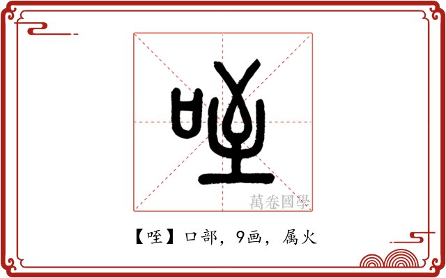 咥