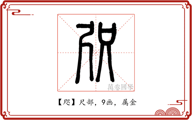 咫