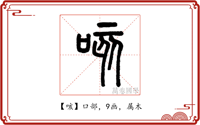 咳