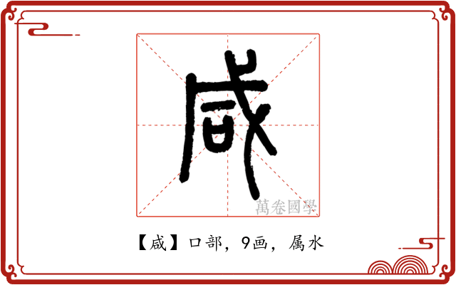 咸