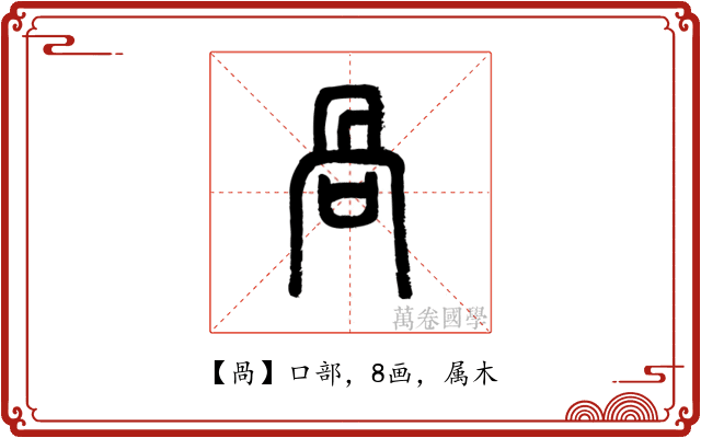 咼