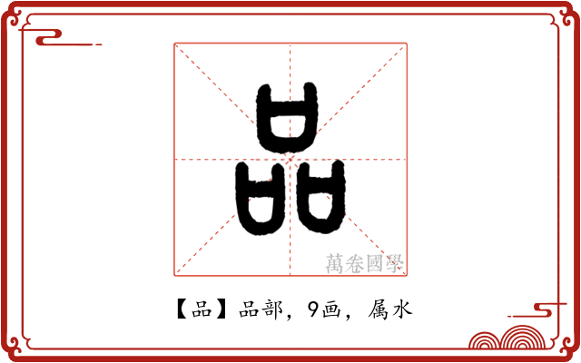 品