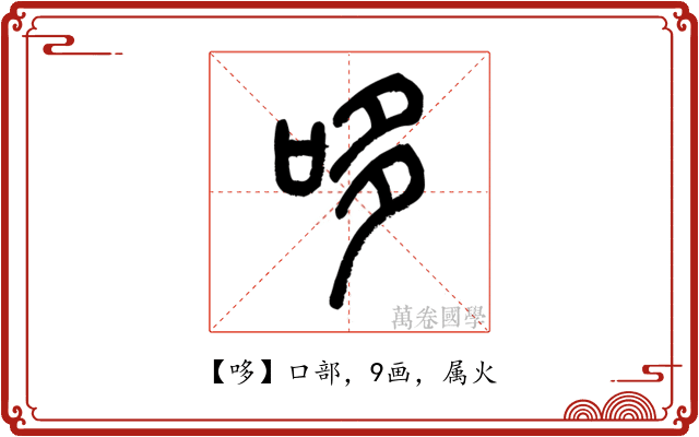 哆