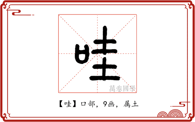 哇