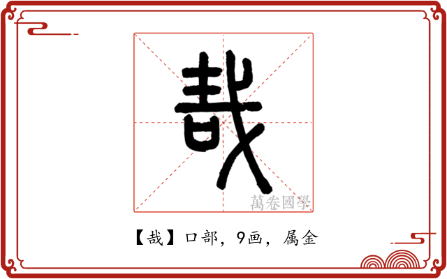 哉