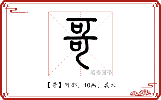 哥