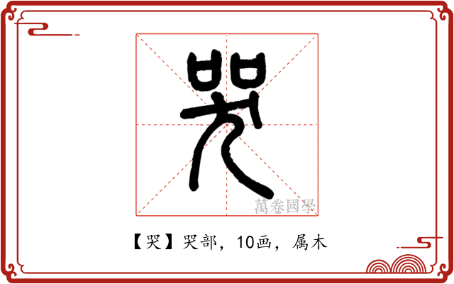 哭