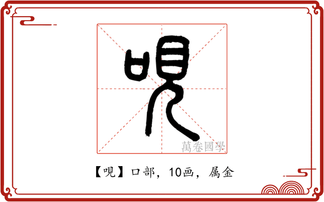 哯