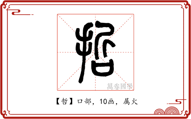 哲