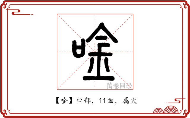 唫