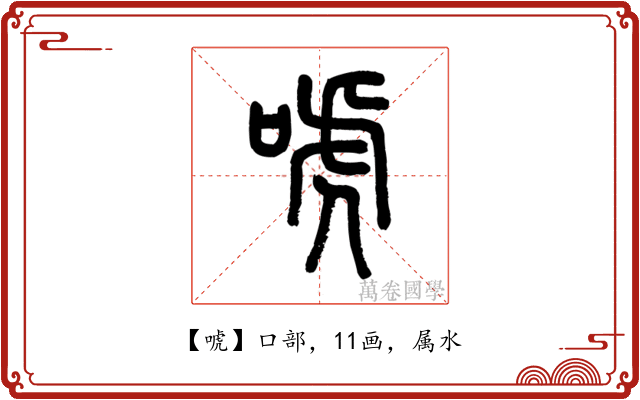 唬