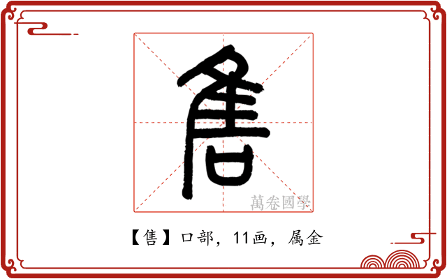 售