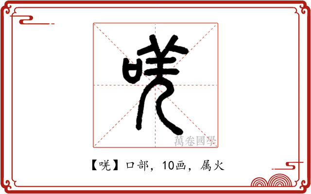 唴