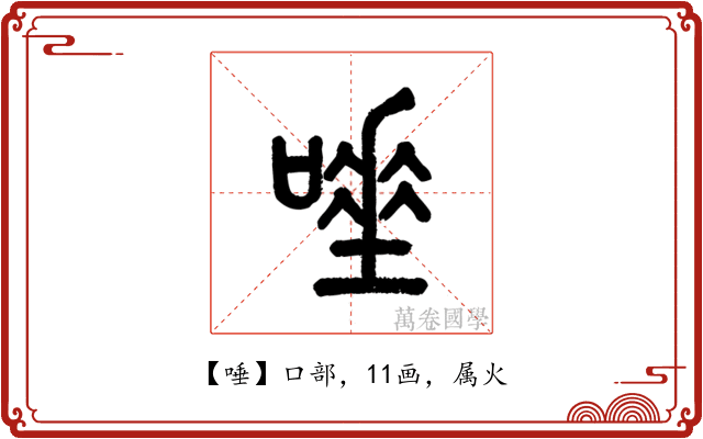 唾