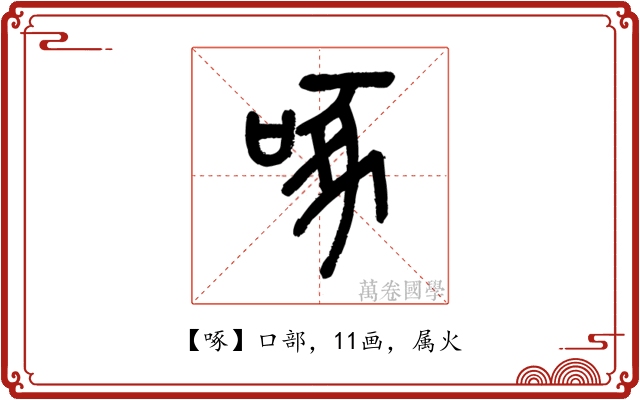 啄