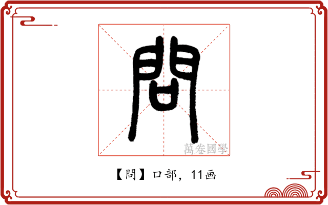 問