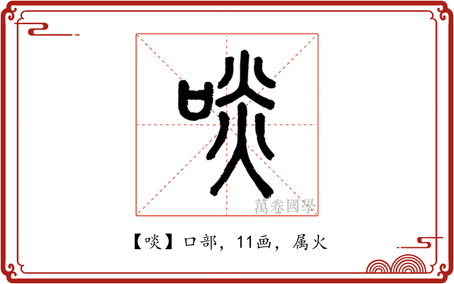 啖