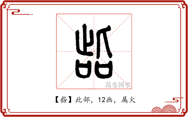 啙
