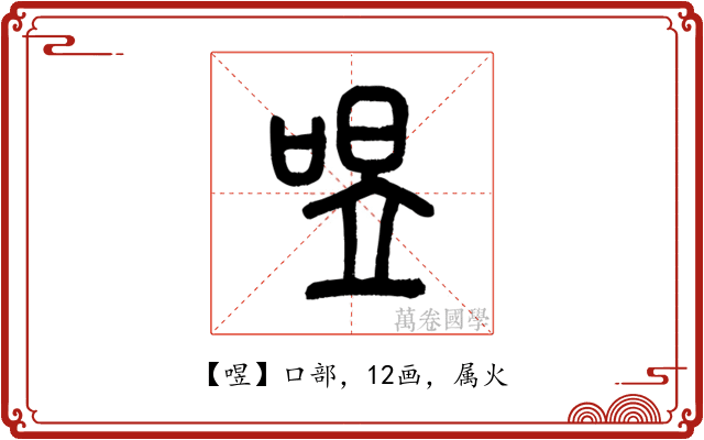 喅