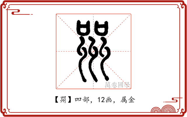 喌