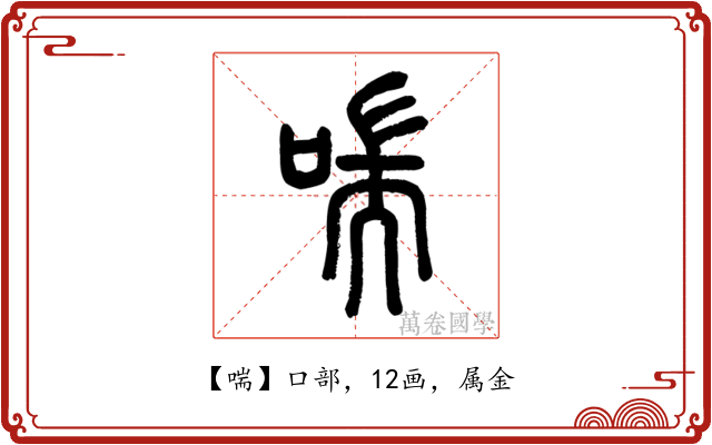 喘