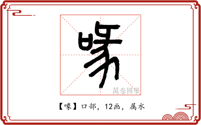 喙