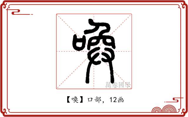 喚