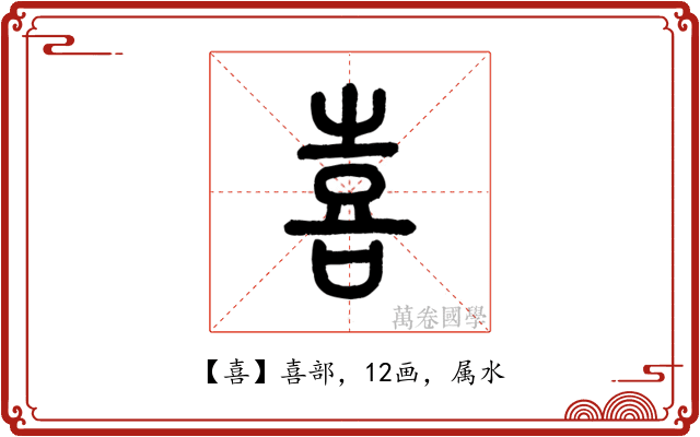 喜