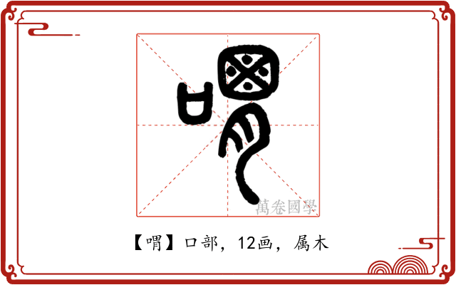 喟