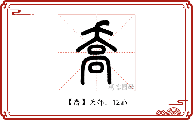 喬