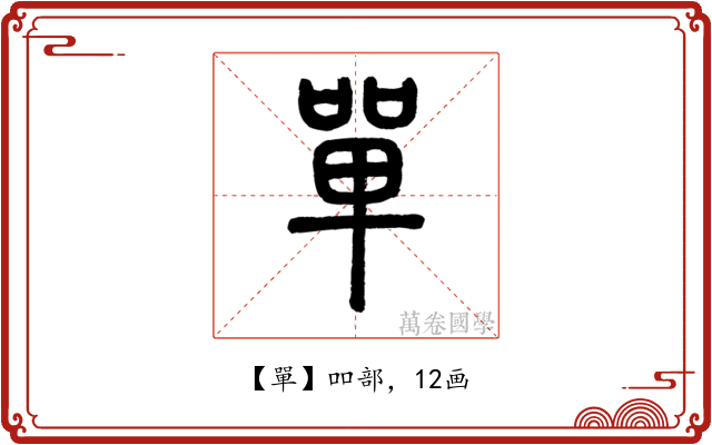 單