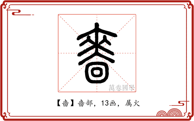 嗇