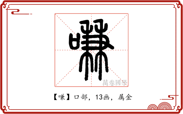 嗛