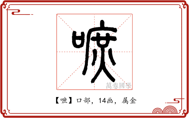 嗻