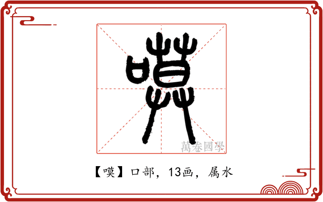 嗼