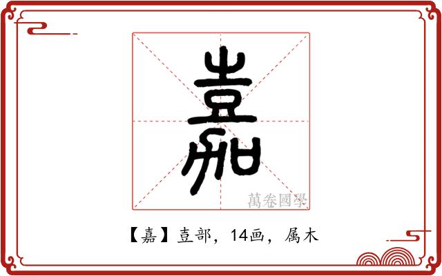 嘉