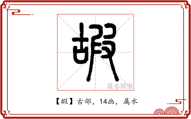 嘏