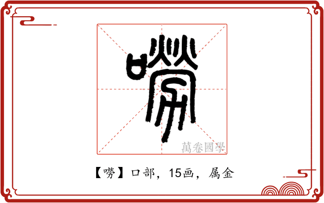 嘮