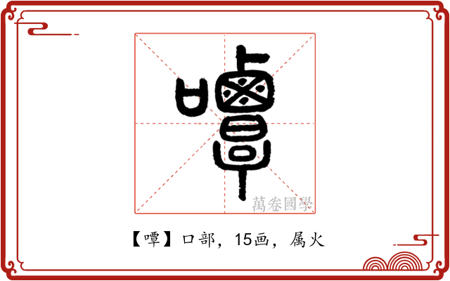 嘾