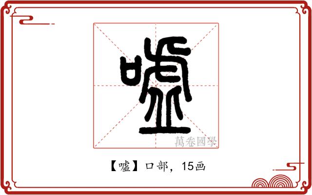 噓