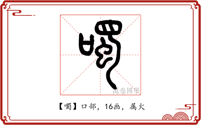 噣