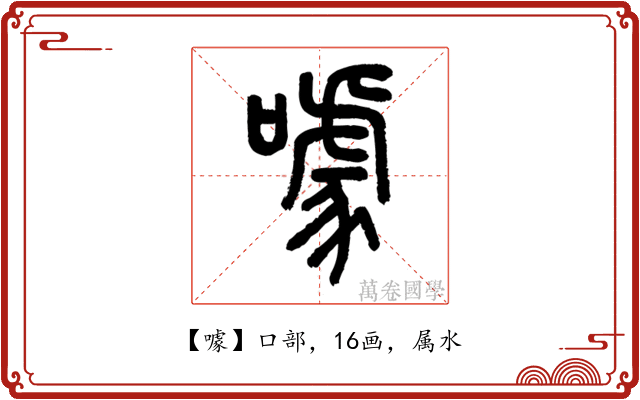 噱
