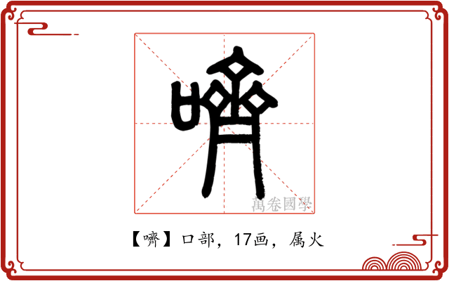 嚌
