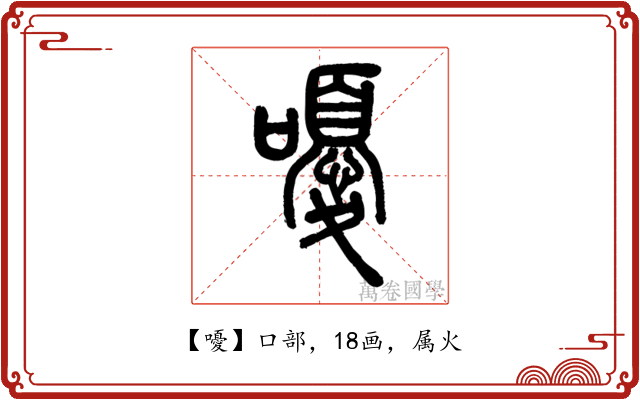 嚘