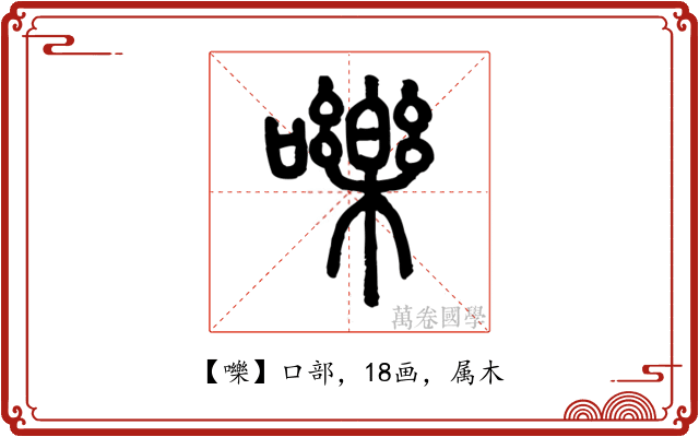 嚛
